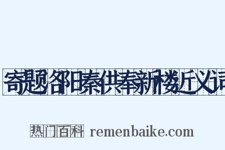 寄题洛阳秦供奉新楼近义词是什么意思的图片